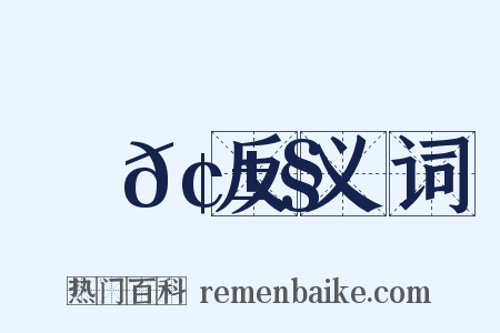 觸𢱧反义词是什么意思的图片